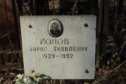 Ионов Борис Яковлевич, Москва, Востряковское кладбище